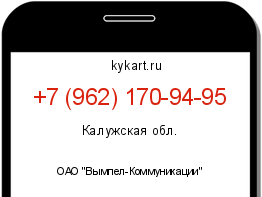 Информация о номере телефона +7 (962) 170-94-95: регион, оператор