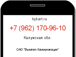 Информация о номере телефона +7 (962) 170-96-10: регион, оператор