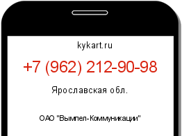 Информация о номере телефона +7 (962) 212-90-98: регион, оператор