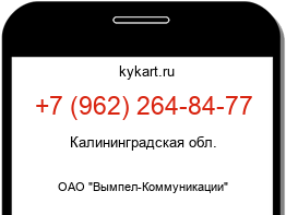 Информация о номере телефона +7 (962) 264-84-77: регион, оператор