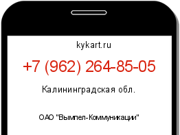 Информация о номере телефона +7 (962) 264-85-05: регион, оператор