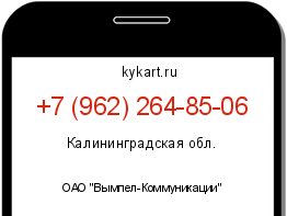 Информация о номере телефона +7 (962) 264-85-06: регион, оператор
