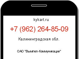 Информация о номере телефона +7 (962) 264-85-09: регион, оператор