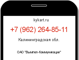 Информация о номере телефона +7 (962) 264-85-11: регион, оператор
