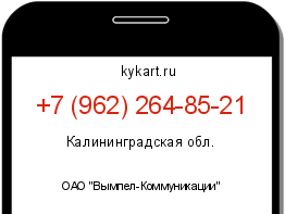 Информация о номере телефона +7 (962) 264-85-21: регион, оператор