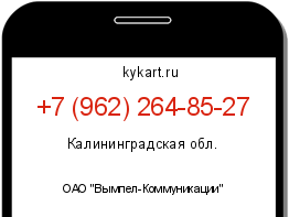 Информация о номере телефона +7 (962) 264-85-27: регион, оператор