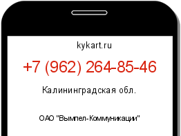 Информация о номере телефона +7 (962) 264-85-46: регион, оператор