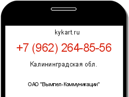 Информация о номере телефона +7 (962) 264-85-56: регион, оператор