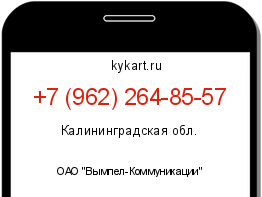 Информация о номере телефона +7 (962) 264-85-57: регион, оператор