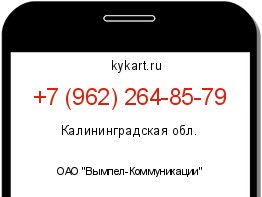 Информация о номере телефона +7 (962) 264-85-79: регион, оператор