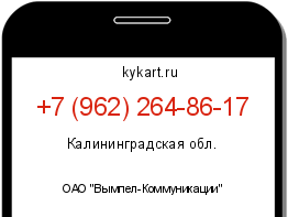 Информация о номере телефона +7 (962) 264-86-17: регион, оператор