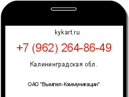 Информация о номере телефона +7 (962) 264-86-49: регион, оператор