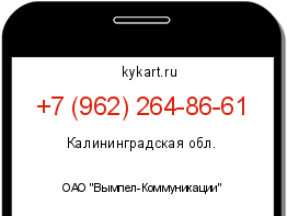 Информация о номере телефона +7 (962) 264-86-61: регион, оператор