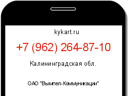 Информация о номере телефона +7 (962) 264-87-10: регион, оператор