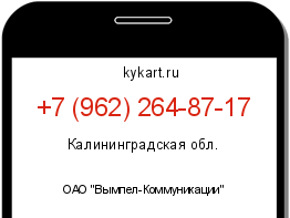 Информация о номере телефона +7 (962) 264-87-17: регион, оператор