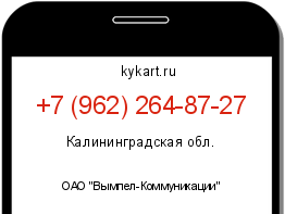 Информация о номере телефона +7 (962) 264-87-27: регион, оператор