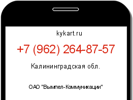 Информация о номере телефона +7 (962) 264-87-57: регион, оператор