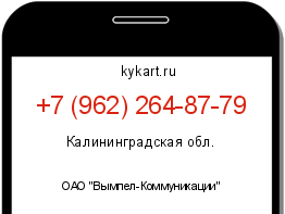 Информация о номере телефона +7 (962) 264-87-79: регион, оператор