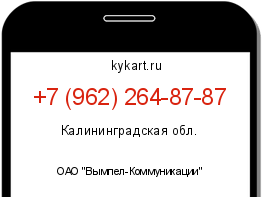 Информация о номере телефона +7 (962) 264-87-87: регион, оператор