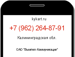 Информация о номере телефона +7 (962) 264-87-91: регион, оператор