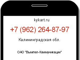 Информация о номере телефона +7 (962) 264-87-97: регион, оператор