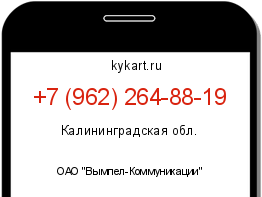 Информация о номере телефона +7 (962) 264-88-19: регион, оператор