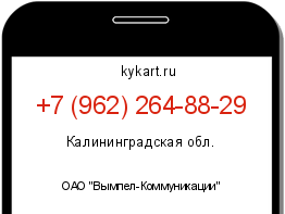 Информация о номере телефона +7 (962) 264-88-29: регион, оператор
