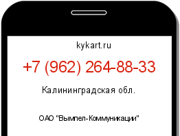 Информация о номере телефона +7 (962) 264-88-33: регион, оператор
