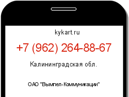 Информация о номере телефона +7 (962) 264-88-67: регион, оператор