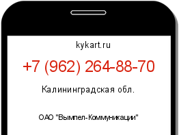 Информация о номере телефона +7 (962) 264-88-70: регион, оператор