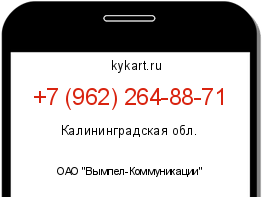 Информация о номере телефона +7 (962) 264-88-71: регион, оператор