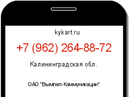 Информация о номере телефона +7 (962) 264-88-72: регион, оператор