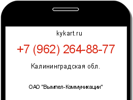 Информация о номере телефона +7 (962) 264-88-77: регион, оператор
