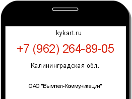 Информация о номере телефона +7 (962) 264-89-05: регион, оператор