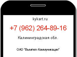Информация о номере телефона +7 (962) 264-89-16: регион, оператор