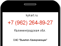 Информация о номере телефона +7 (962) 264-89-27: регион, оператор