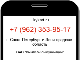 Информация о номере телефона +7 (962) 353-95-17: регион, оператор