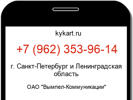 Информация о номере телефона +7 (962) 353-96-14: регион, оператор
