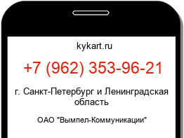 Информация о номере телефона +7 (962) 353-96-21: регион, оператор
