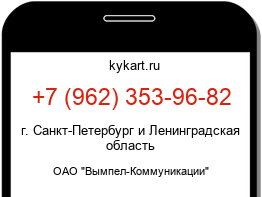 Информация о номере телефона +7 (962) 353-96-82: регион, оператор