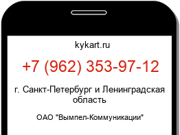 Информация о номере телефона +7 (962) 353-97-12: регион, оператор