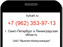 Информация о номере телефона +7 (962) 353-97-13: регион, оператор