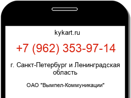 Информация о номере телефона +7 (962) 353-97-14: регион, оператор