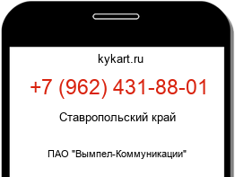 Информация о номере телефона +7 (962) 431-88-01: регион, оператор