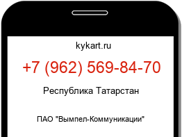 Информация о номере телефона +7 (962) 569-84-70: регион, оператор