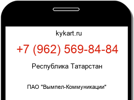Информация о номере телефона +7 (962) 569-84-84: регион, оператор