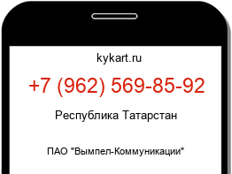 Информация о номере телефона +7 (962) 569-85-92: регион, оператор