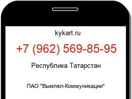 Информация о номере телефона +7 (962) 569-85-95: регион, оператор