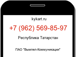 Информация о номере телефона +7 (962) 569-85-97: регион, оператор