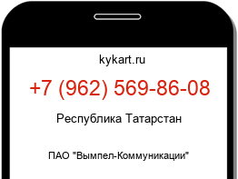 Информация о номере телефона +7 (962) 569-86-08: регион, оператор